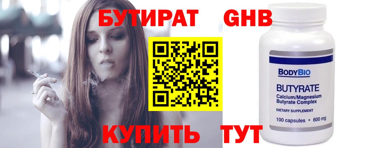 БУТИРАТ GHB  Вход с VPN  Бутират  Реж 